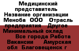 Медицинский представитель › Название организации ­ Меноба, ООО › Отрасль предприятия ­ Другое › Минимальный оклад ­ 25 000 - Все города Работа » Вакансии   . Амурская обл.,Благовещенск г.